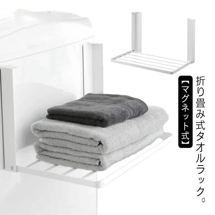 ラック 棚 強力 タオル置き 洗濯機ラック マグネット タオルラック タオル掛け 折り畳み 一時置き 磁石 ランドリー収納 ラック 棚 【HIHERO】【3個セット】洗濯機横 収納