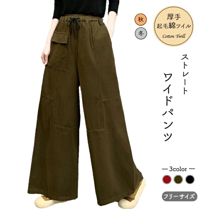 ワイドパンツ レディース チノパン 厚手 綿 薄起毛 綿ツイル ゆったり ストレート 大きめサイズ感 大きなポケットウエストゴム ドロスト ブラック カーキグリーン ワイン ダークレッド 4,987円