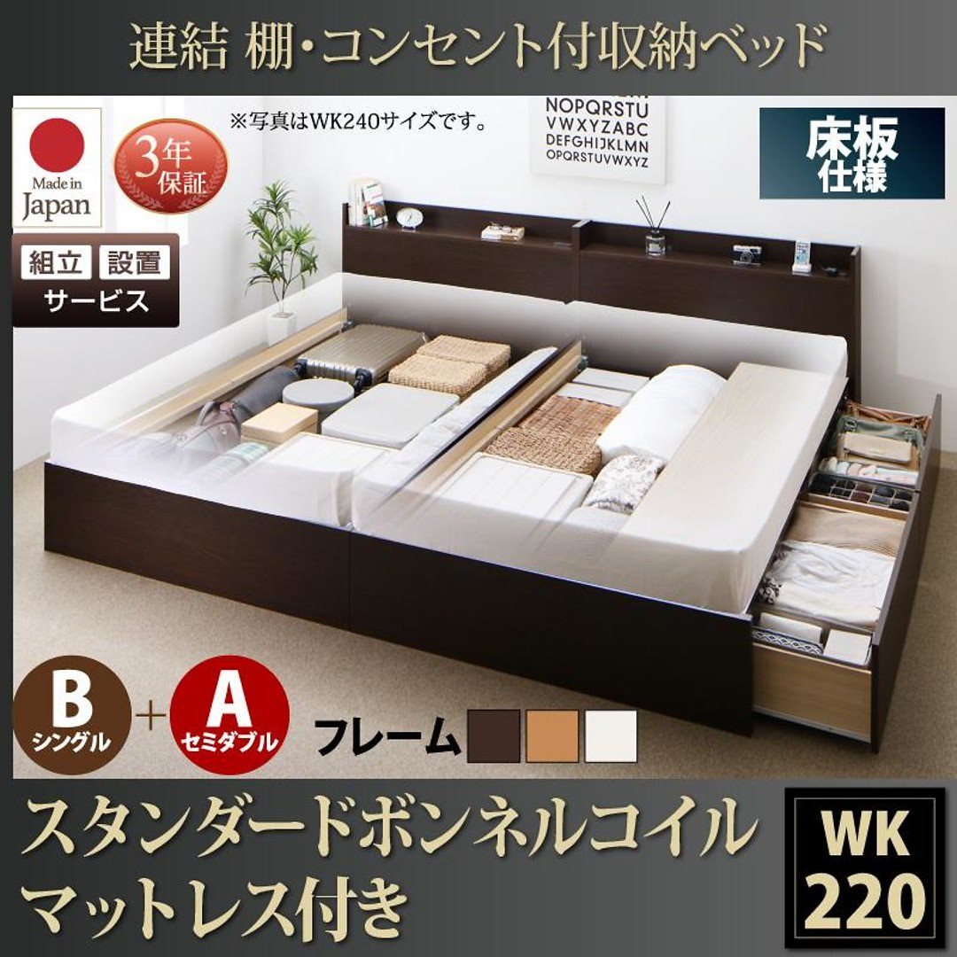 [組立設置付]連結 棚付 収納ベッド [エルネスティ] 床板仕様 [スタンダードボンネルコイルマットレス付] B（S）+A（SD）タイプ ワイドK220 [フレーム色]ナチュラル