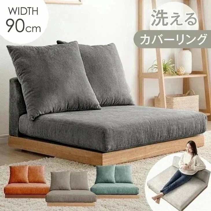 洗える カバーリング フロアソファ クッション 2個 セット ソファ コーナーソファ ローソファ 1.5人掛け 1人掛け 90cm カバーリングソファ コーナー ソファー ローソファー フロアソファー