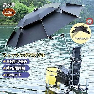 傘 釣り 釣り用傘 フィッシングパラソル UVカット 日除け 撥水加工 庭傘 パラソル 日傘 雨傘 ビーチパラソル かぶる傘 かさ カサ 360度回転 収納袋付き 角度調節 防水 防風 日除け 遮光断