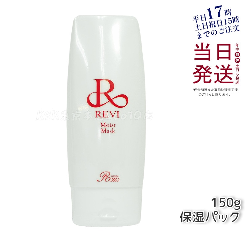 REVI ルヴィ モイストマスク 保湿パック 150g