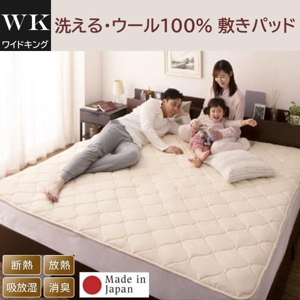 羊毛 敷きパッド ワイドキング単品 洗える ウール 綿100% ベッドパッド 吸放湿 断熱 放熱 消臭 ズレ防止バンド 日本製 敷きパッド単品 19,382円