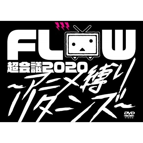FLOW ／ FLOW 超会議 2020 アニメ縛りリターンズ(初回生産限定盤) (DVD) VVBL-140