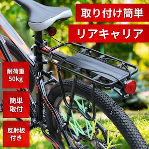 リアキャリア 自転車荷台 自転車用 後付け 荷台 サイクルキャリア 汎用 荷物 取り付け 後ろ ロードバイク マウンテンバイク クロスバイク 反射板付