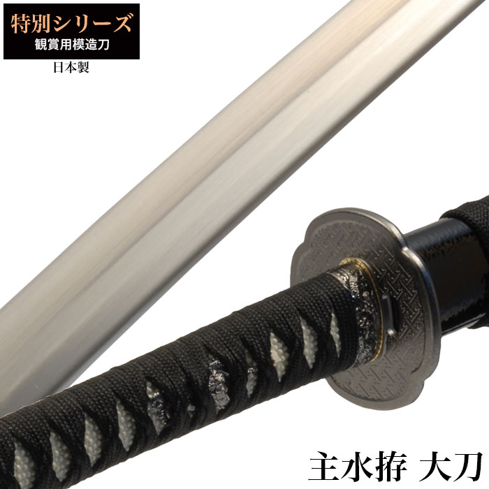 日本刀 特別シリーズ 主水拵 大刀 模造刀 鑑賞用 刀 日本製 侍 サムライ 剣 武器 レプリカ 幕末時代 おもちゃ お土産 おみやげ プレゼント 外国人 喜ぶ 新選組