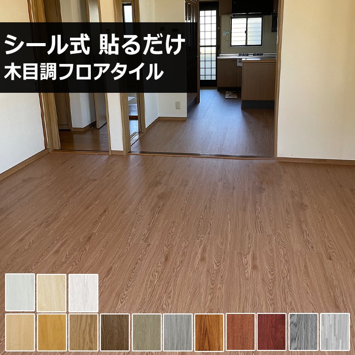 粘着 フローリングシート 置くだけ 144枚/180枚 約12畳/15畳 貼るだけ フロアタイル フロアシート 木目調 木目 フローリング シール式 接着剤不要 カット シールタイプ リメイクシール 16,492円