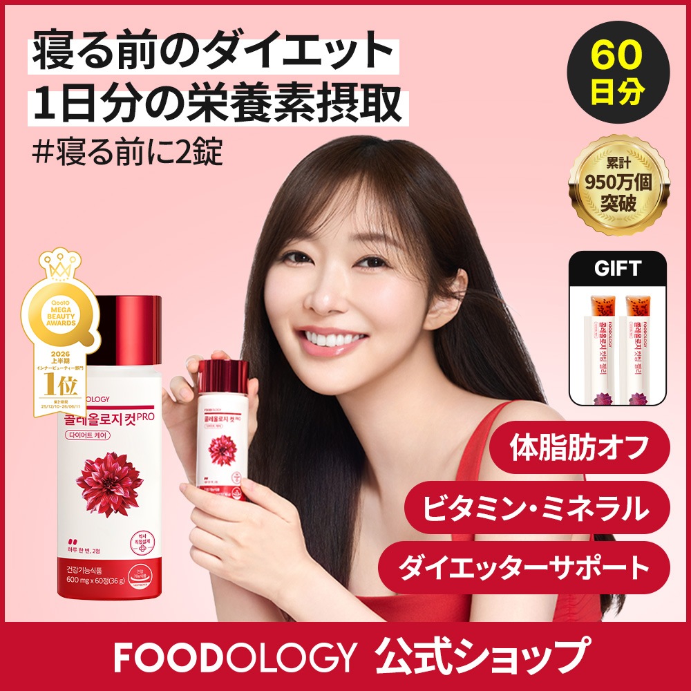 Qoo10] FOODOLOGY 【2個セット】【ダイエットサポート】コレ