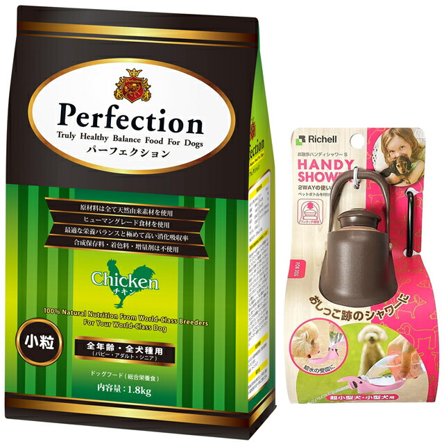 ドッグフード パーフェクション チキン 小粒 1.8kg 【プレゼント お散歩ハンディシャワー Ｓサイズ ダークブラウン付】