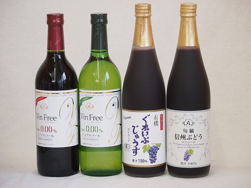 ノンアルコール4本セット(信州ぶどうコンコード果汁100% 有機コンコードぶどう果汁100％ ヴァンその他