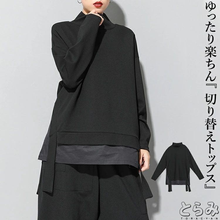 異素材切替えプルオーバー トレーナー レディース トップス 長袖 ハイネック スウェット 裾変形 テープ ストレッチ 無地 モード系 個性的 変形デザイン カジュアル メンズ ユニセックス ゆったり