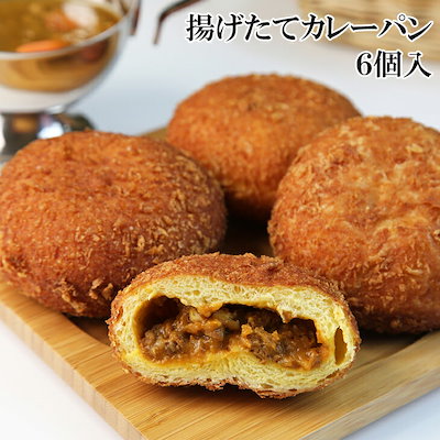揚げたて カレーパン 6個入 カリカリしたパン粉の食...のサムネイル
