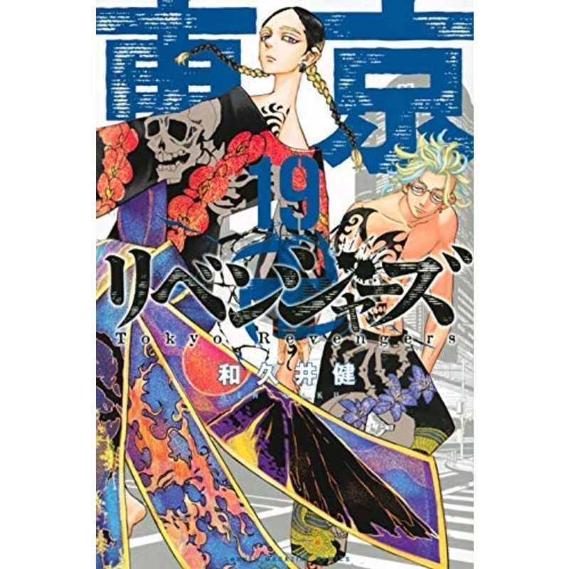 東京卍リベンジャーズ コミック 1-19巻セット
