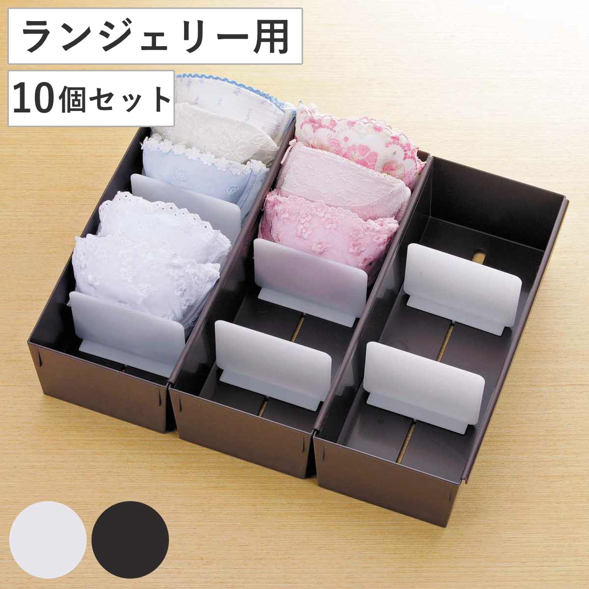 仕切りケース 幅14x奥行33x高さ9cm ランジェリー用 10個セット 小物収納 収納 引き出し 仕切り 収納ケース インナーケース 仕切りボックス プラスチック 間仕切り ケース