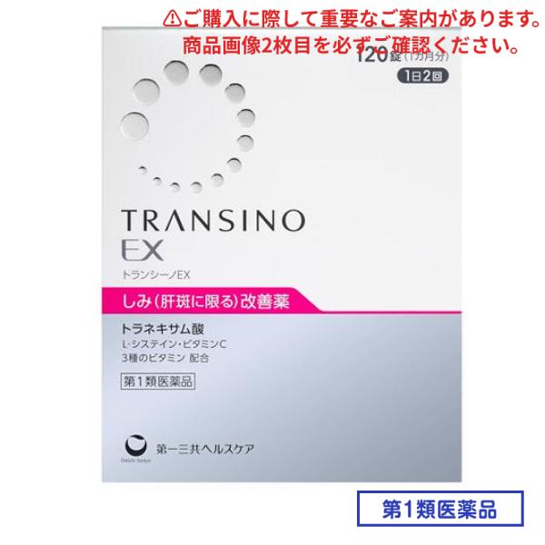 第１類医薬品 EX 120錠 (1ヵ月分)