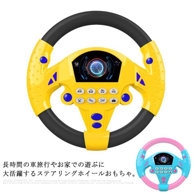 ステアリングホイール おもちゃ 模擬運転 子供 知育玩具 玩具 ハンドル ドライ 上質 360度回転 幼児