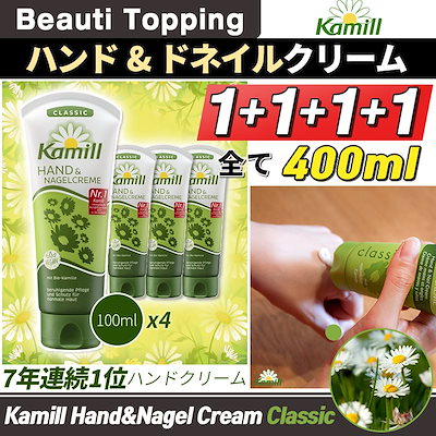 Qoo10 Kamill カミール 1 1 1 1 綜合400ml Hand N Nail Cream Classic 100mlハンドアンドネイル クリーム韓国7年連続1位ハンドクリーム