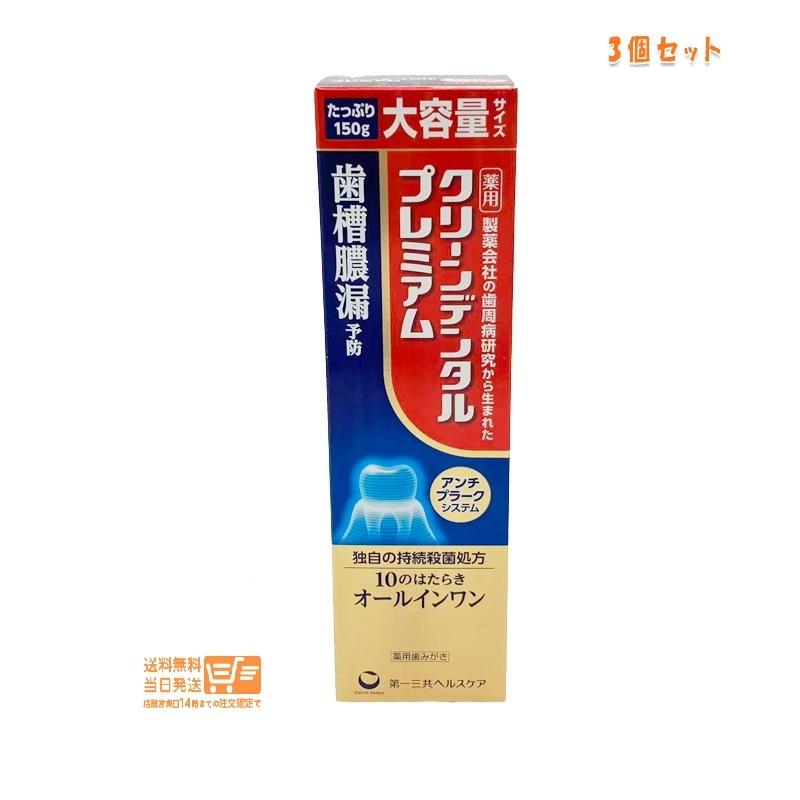 3個セット クリーンデンタル プレミアム 150g 薬用歯みがき 歯槽膿漏予防