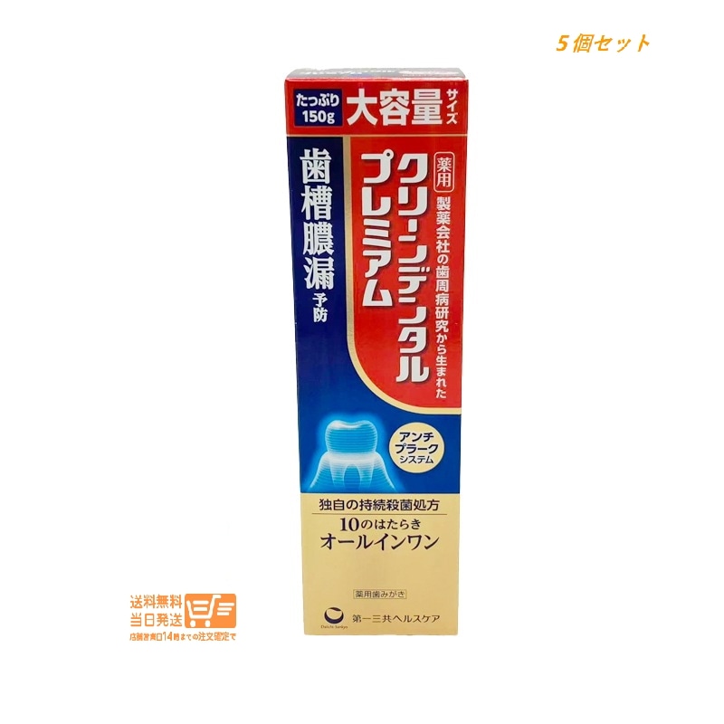 5個セット クリーンデンタル プレミアム 150g 薬用歯みがき 歯槽膿漏予防