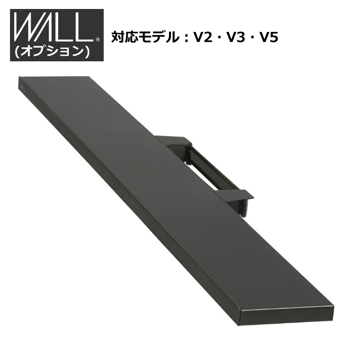 WALL V2V3V5対応 サウンドバー棚板 LL WLSS17-SB サテンブラック