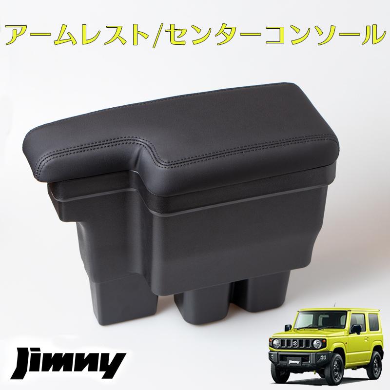 ジムニー JB64 JB74 アームレスト センターコンソール コンソールボックス BOX ブラックステッチ カスタム パーツ