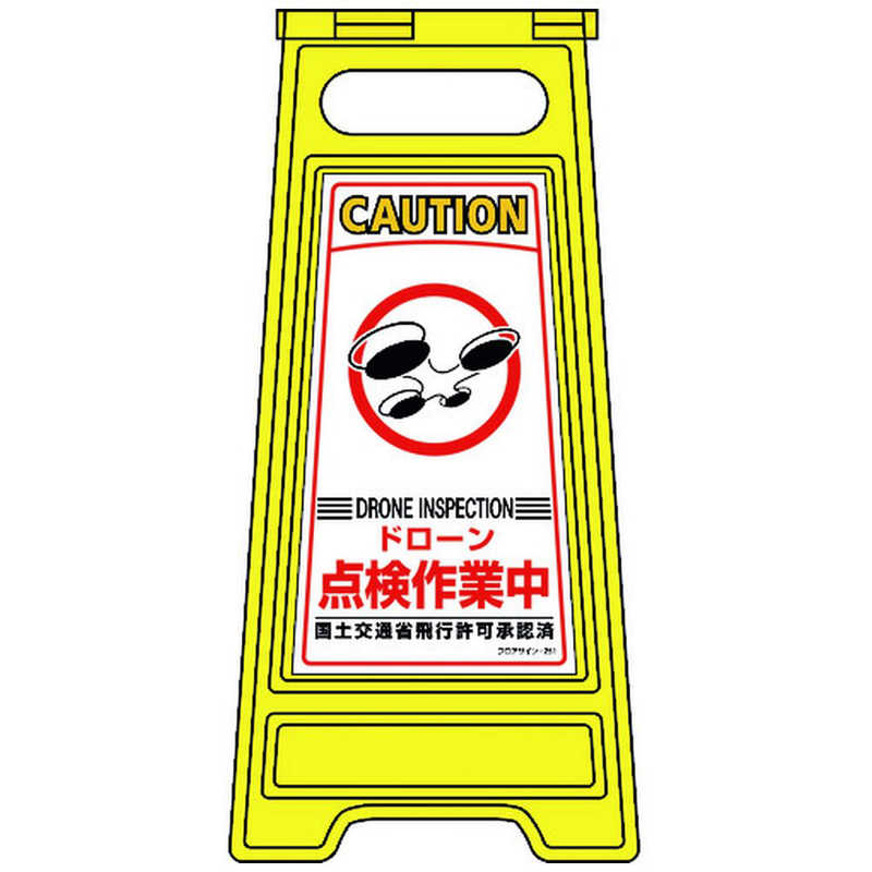 日本緑十字　緑十字 フロアサインスタンド ドローン点検作業中 フロアサイン-251 600×280mm 両面表示　337251 5,561円
