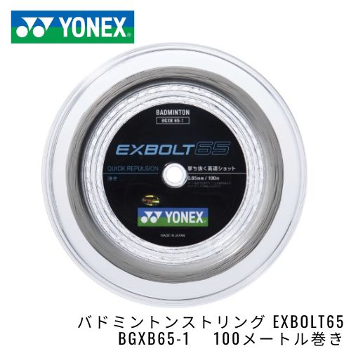 【新品】バドミントンストリング　EXBOLT65　BGXB65-1　ホワイト　100M巻