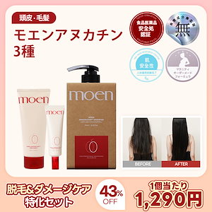 モエン ヘアケア3種 脱毛 & ダメージケア アヌカチンシャンプー 750ml トリートメント 200m アンプル 50ml ヘアケア 頭皮 ビオチン