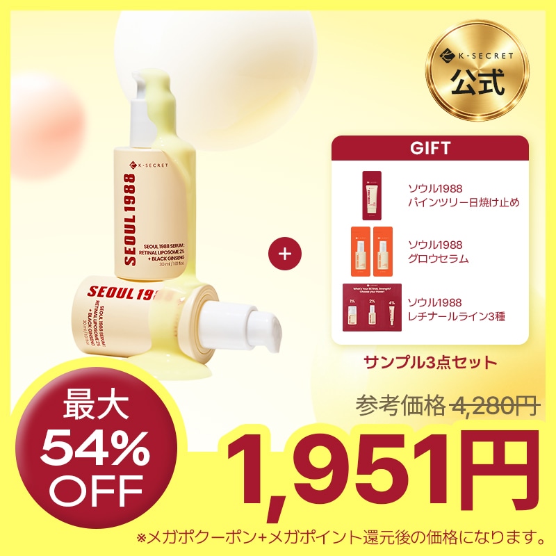 【新品未開封】SEOUL 1988 レチナールシリーズ 4個セット Qoo10] K-SECRET 【公式】ソウル1988レチナール 黒参 : スキンケア