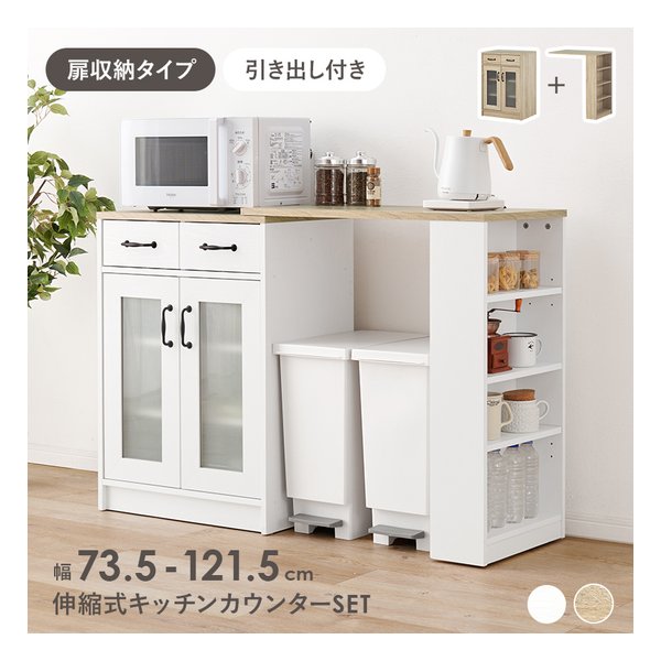 伸縮キッチンカウンター 組立式 キャスター付 幅73.5～121.5cm ナチュラル/ホワイト