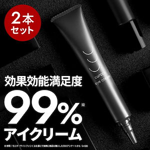 【1本あたり5％お得】curoco 薬用 アイクリーム 2本セット ( 目元たるみ 目元美容液 美容液 目尻 ほうれい線 眉間 クマ しわ 改善 エイジングケア ナイアシンアミド 50代 にも人気 )