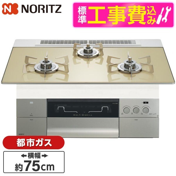 N3S23PWASFSTESC-13A 標準設置工事セット シャンパンゴールドガラストップ プログレ ビルトインガスコンロ (都市ガス用・3口・幅75cm)