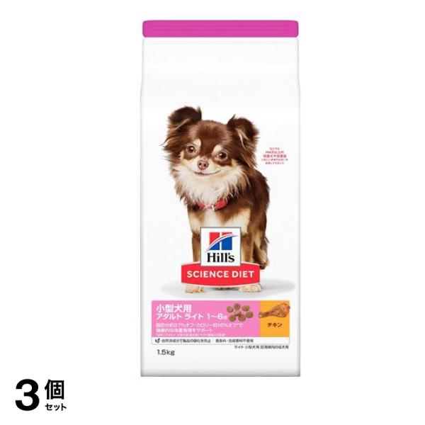 ヒルズ サイエンス・ダイエット 小型犬用 アダルト ライト 1～6歳 肥満傾向の成犬用 チキン 1.5kg 3個セット