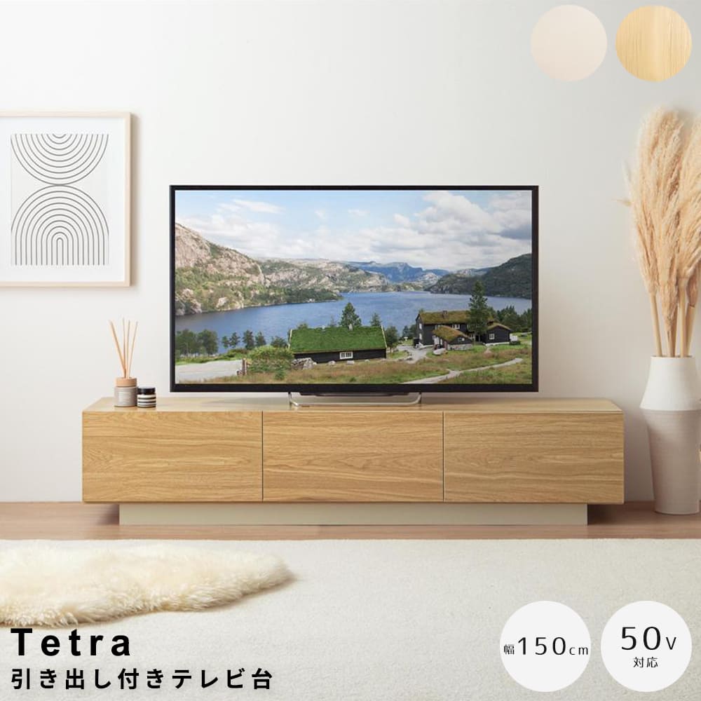 引き出し付きテレビ台　１５０ｃｍタイプ　テレビ台　ローボード　テレビボード　収納付きテレビ台　引き出し収納　扉収納　フロート脚