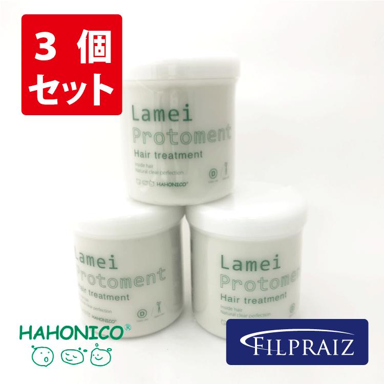 まとめ買い 3個セット ハホニコ ラメイプロトメント トリートメント 550g ラメイ デイリートリートメント 美容室専売 サロン 専売品 美容室 はほにこ ダメージ ヘアケア HAHONICO おす