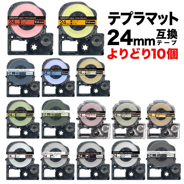 キングジム用 テプラ PRO 互換 テープカートリッジ マットラベル 24mm フリーチョイス(自由選択) 強粘着 全15色 色が選べる10個セット