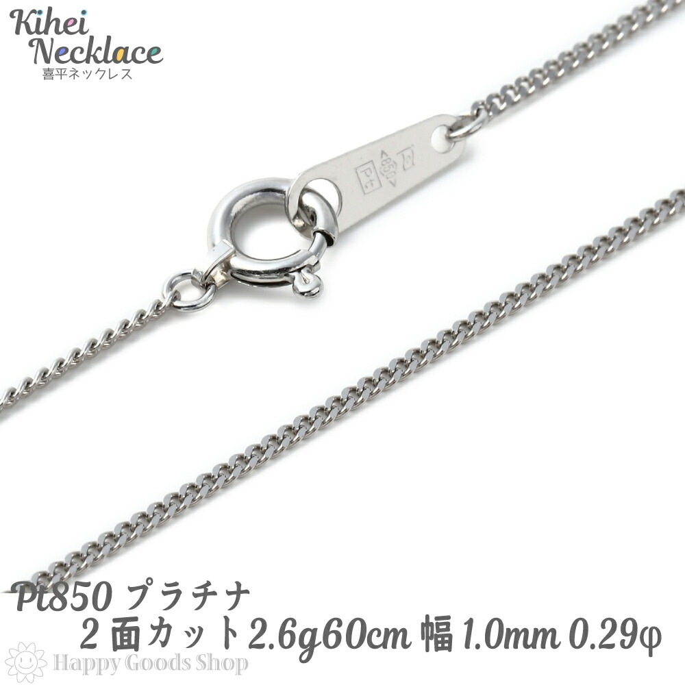プラチナ 喜平 ネックレス 2面 2.6g 60cm 造幣局検定マーク刻印入 チェーン