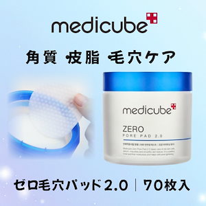 Qoo10] メディキューブ メディキューブ ゼロ毛穴パッド 2.07