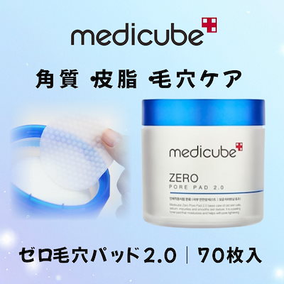 Qoo10] メディキューブ メディキューブ ゼロ毛穴パッド 2.07