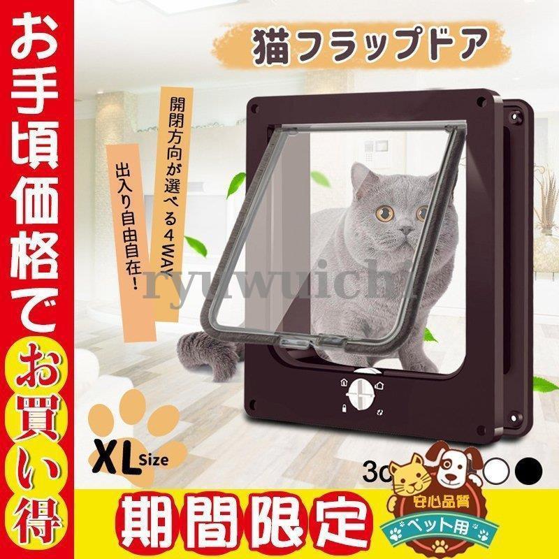 猫ドア ペットドア ネコ用 キャット扉 新作 回転式ボタン 留守番ストレス 外飼い 散歩 取り付け簡単 冷暖房対策 猫/小型犬用