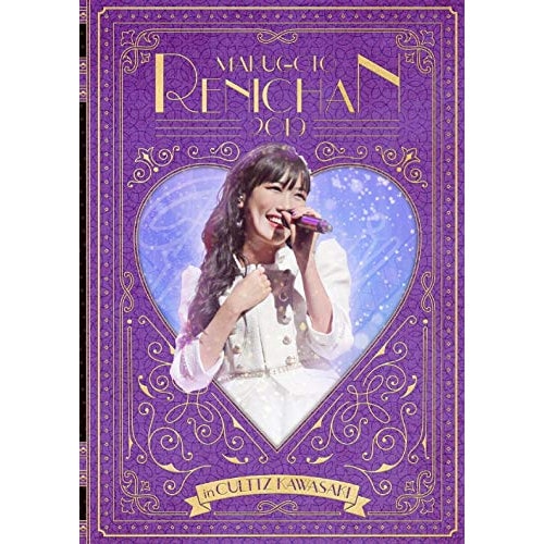 高城れに ／ まるごとれにちゃん 2019 in カルッツかわさき LIVE DVD (DVD) KIBM-785