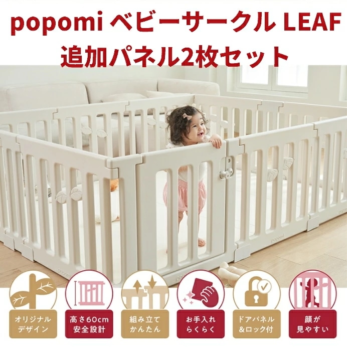 売れ 追加パネル ベビーサークル リーフ LEAF 120 160 140 180 200 プレイヤード 大きい 赤ちゃん ベビー 子ども キッズ 折りたたみ 組立簡単 工具不要 持ち運び リビング