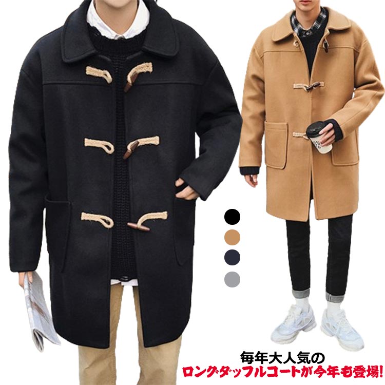 ダッフルコート メンズ メルトンコート ロングコート 無地 ダッフル コート ロング丈 ロング丈 カジュアル ストリート アメカジ モード 春冬 春服 防寒