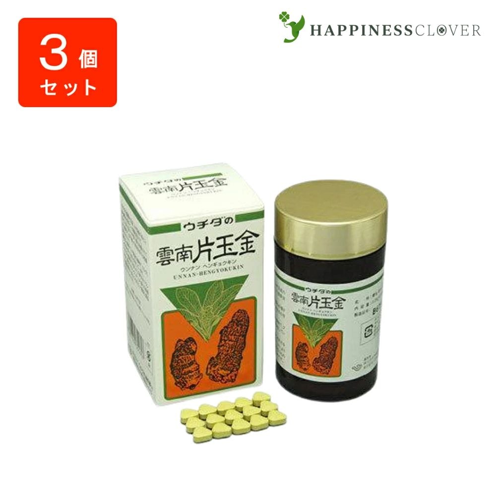 【3個セット】ウチダの雲南片玉金 120g3箱 うんなんへんぎょくきん ウチダ和漢薬