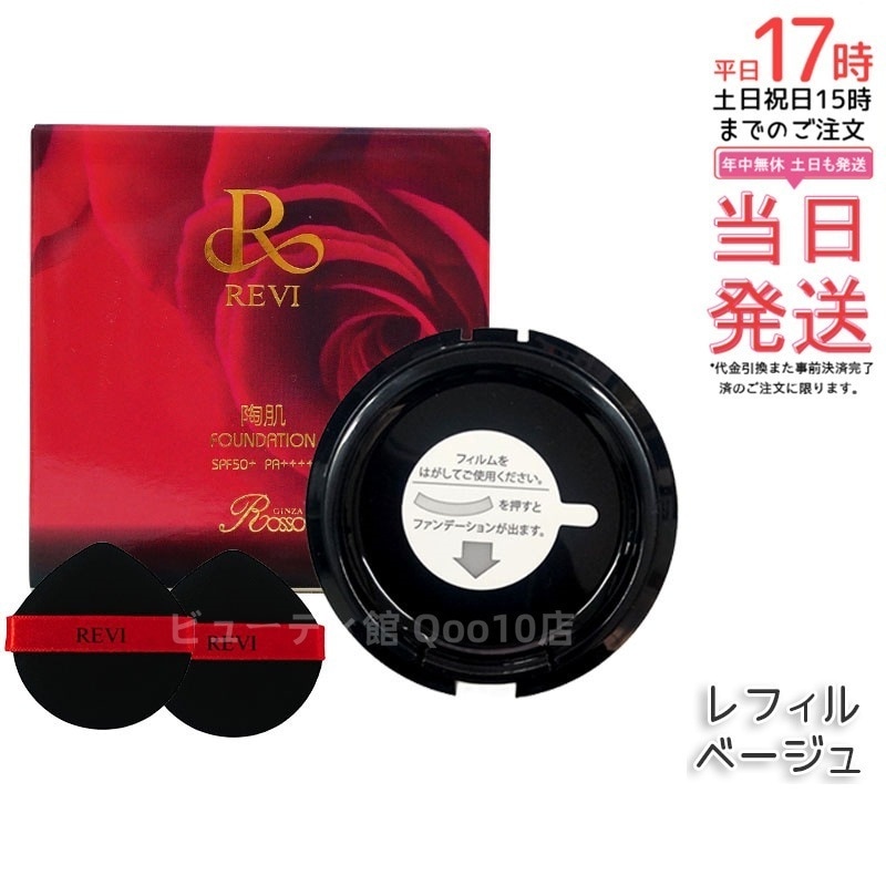 REVi ルヴィ 陶肌ファンデーション 15g レフィル