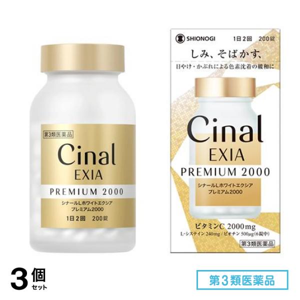 第３類医薬品 シナールLホワイトエクシア プレミアム2000 200錠 3個セット