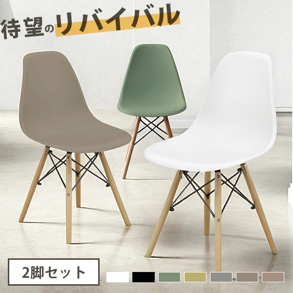2脚セット DSW チェア イームズチェア 木脚 イームズDSW リプロダクト 滑り止め付き スタイリッシュ ダイニングチェア シェルチェア デザイナーズチェア 椅子