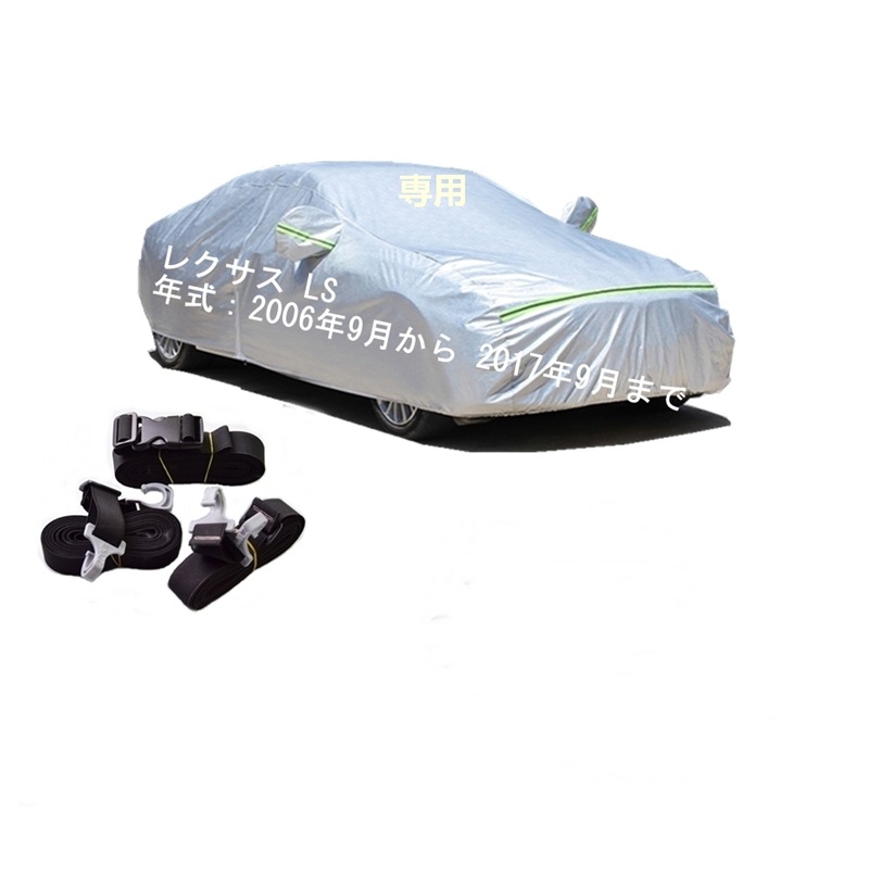 AUNAZZ カーカバー レクサス LS USF40 USF45 USF41 USF46 2006年9月2017年9月 専用カバー 純正 カーボディカバー UVカット 凍結防止カバー PEVA合成生