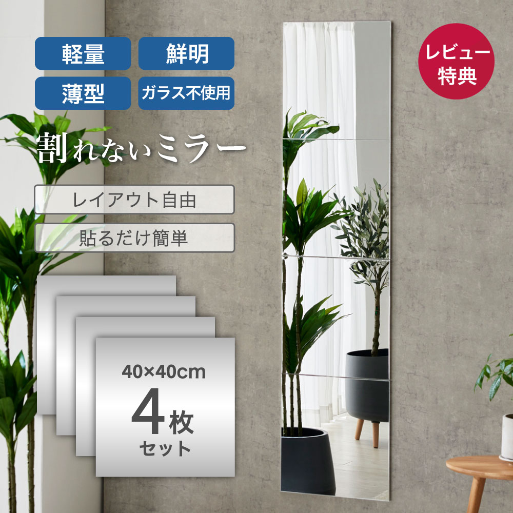 割れないミラー Air 4枚セット 40×40 フレーム無し 超軽量 軽い 薄い 割れない 鏡 ミラー 姿見 全身 壁掛け 立掛け ガラス不使用 貼るだけ 子