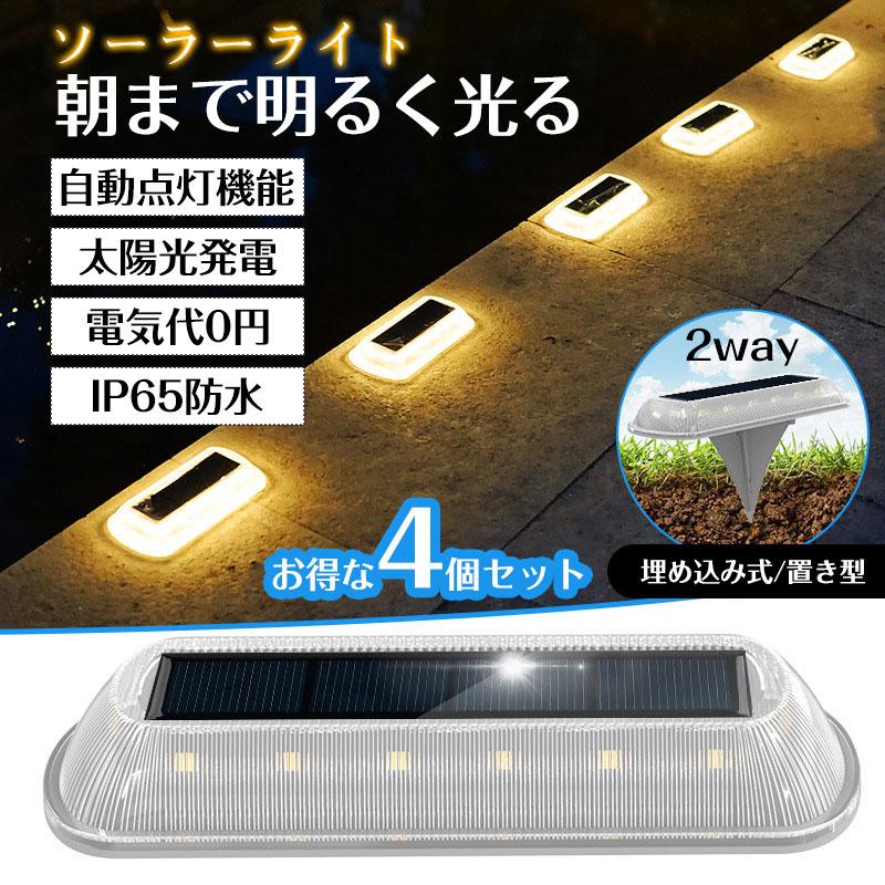ソーラーライト 屋外 明るい 防水 ガーデンライト おしゃれ 庭 ソーラー led 埋め込み式 置き型 4個セット 防犯灯 玄関灯 野外 駐車場 地面とても安い